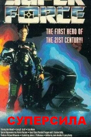 Постер к фильму Суперсила (1990)