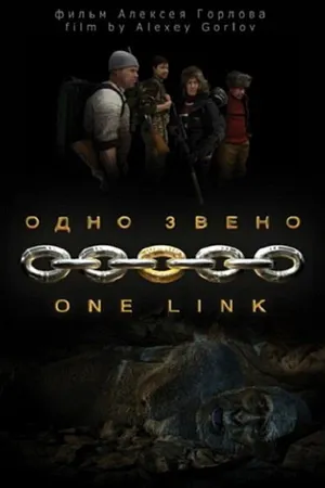 Постер к фильму Одно звено (2010)