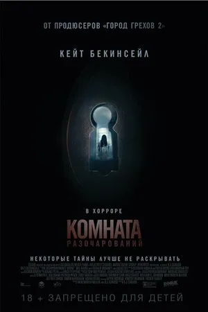 Постер к фильму Комната разочарований (2015)