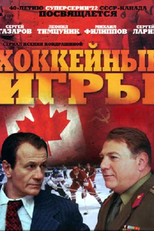Постер к сериалу Хоккейные игры (2012)