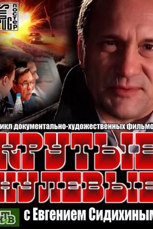 Постер к сериалу Крутые нулевые (2012)
