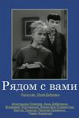 Постер к фильму Рядом с вами (1967)
