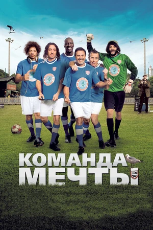 Постер к фильму Команда мечты (2012)