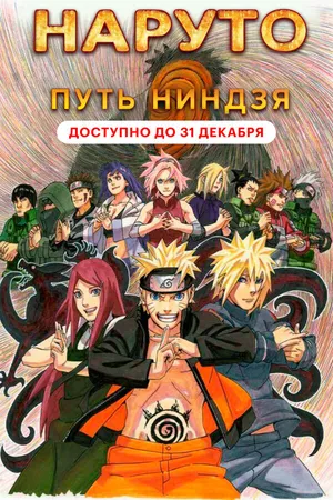 Постер к аниме Наруто 9: Путь ниндзя (2012)