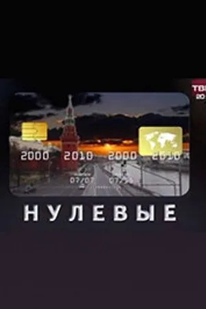 Постер к фильму Нулевые (2011)