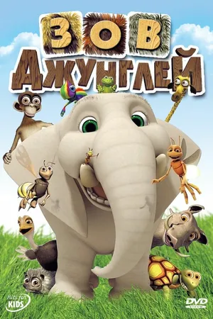 Постер к мультсериалу Зов джунглей (2003 - 2014)