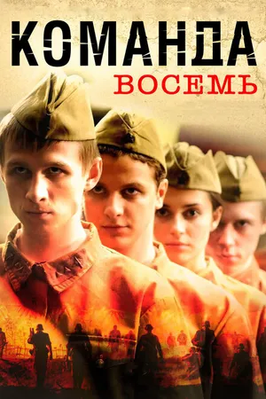 Постер к сериалу Команда восемь (2011)