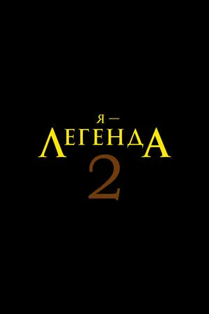 Постер к фильму Я – легенда 2 (-)