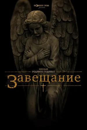 Постер к фильму Завещание (2012)