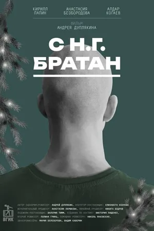 Постер к фильму С Н.Г. Братан (2024)