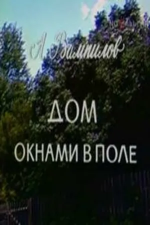 Постер к фильму Дом окнами в поле (1979)