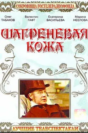 Постер к фильму Шагреневая кожа (1975)