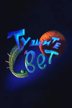 Постер к мультсериалу Тушите свет (2000 - 2003)
