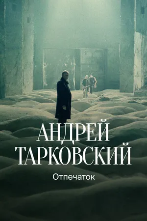 Постер к фильму Тарковский. Отпечаток (2024)