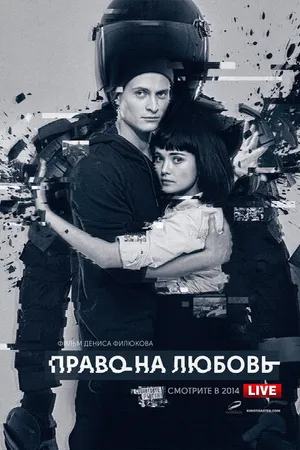 Постер к фильму Право на любовь (2014)