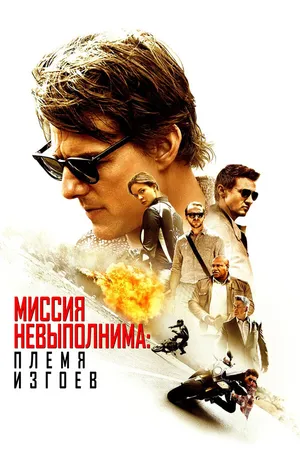 Постер к фильму Миссия невыполнима: Племя изгоев (2015)