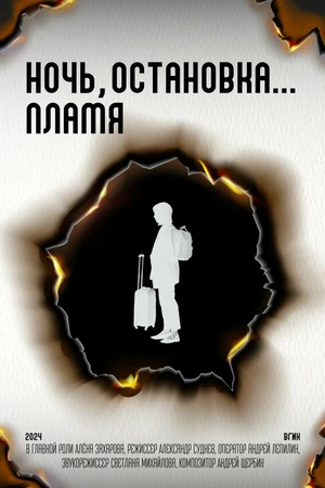Постер к фильму Ночь, остановка... Пламя (2024)