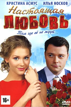Постер к фильму Настоящая любовь (2012)