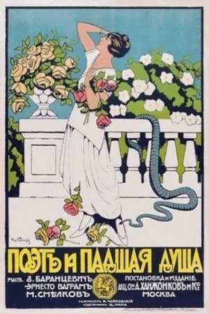 Постер к фильму Поэт и падшая душа (1918)