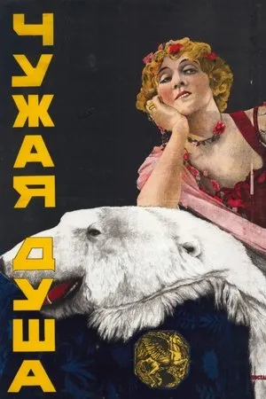 Постер к фильму Чужая душа (1916)