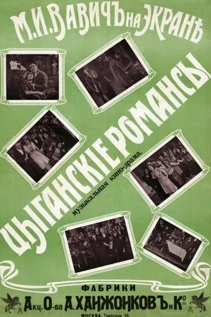 Постер к фильму Цыганские романсы (1914)