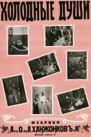 Постер к фильму Холодные души (1914)