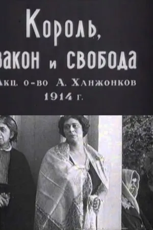 Постер к фильму Король, закон и свобода (1914)