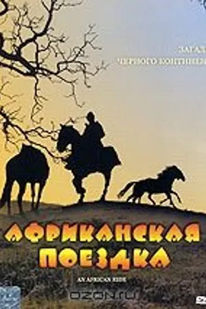 Постер к фильму Африканская поездка (1993)
