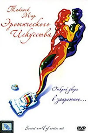 Постер к фильму Тайный мир эротического искусства (1980)