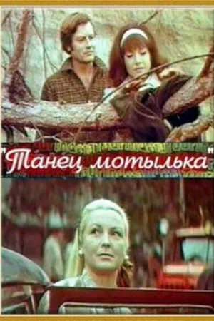 Постер к фильму Танец мотылька (1971)