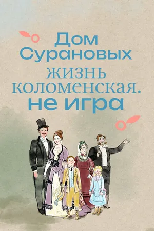 Постер к фильму Дом Сурановых. Жизнь коломенская. Не игра (2024)