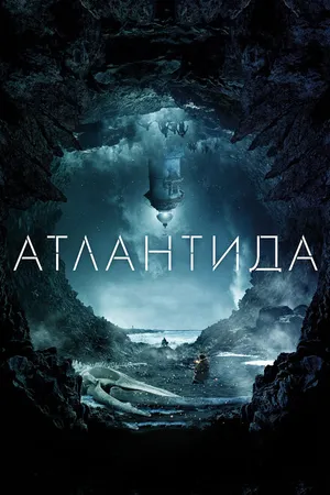 Постер к фильму Атлантида (2016)