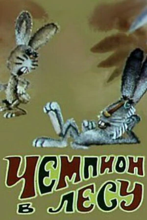 Постер к мультфильму Чемпион в лесу (1977)