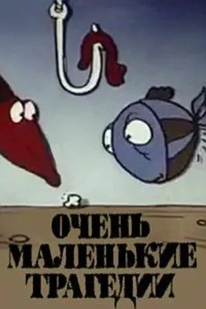 Постер к мультфильму Очень маленькие трагедии (1988)