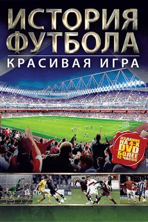 Постер к сериалу История футбола (2002)