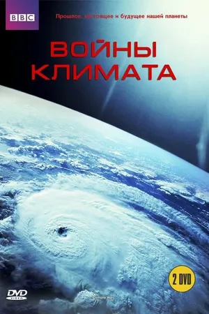 Постер к сериалу BBC: Войны климата (2008)