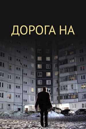 Постер к фильму Дорога на... (2011)