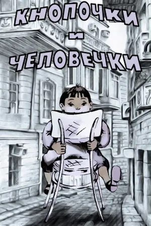 Постер к мультфильму Кнопочки и человечки (1980)