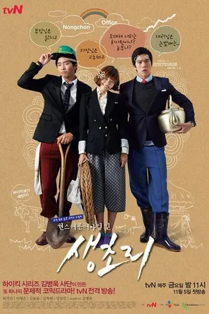Постер к сериалу Однажды в Сэнчхори (2010)