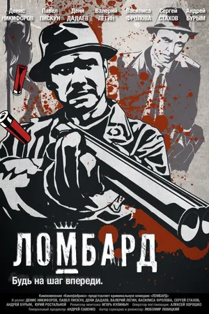 Постер к фильму Ломбард (2013)