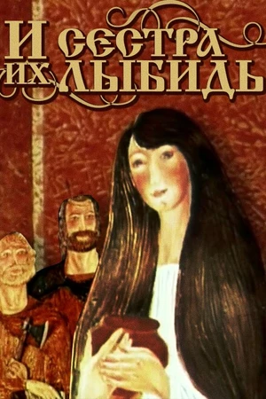 Постер к мультфильму И сестра их Лыбидь (1981)