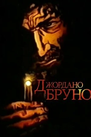 Постер к мультфильму Джордано Бруно (1984)