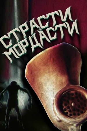Постер к мультфильму Страсти-мордасти (1991)