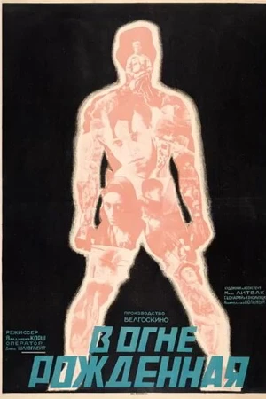 Постер к фильму В огне рождённая (1929)
