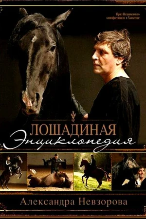 Постер к фильму Лошадиная энциклопедия (2005)