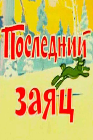 Постер к мультфильму Последний заяц (1971)