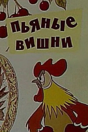 Постер к мультфильму Пьяные вишни (1972)