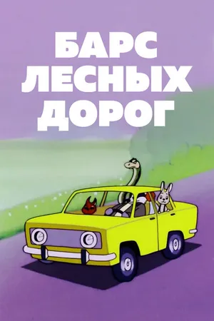 Постер к мультфильму Барс лесных дорог (1978)