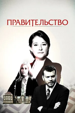 Постер к сериалу Правительство (2010 - 2022)
