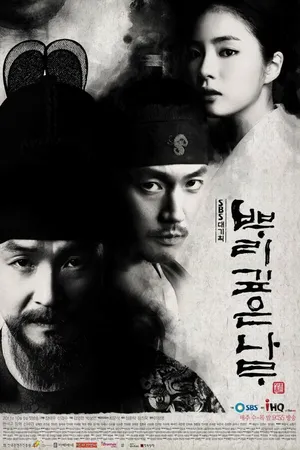 Постер к сериалу Дерево с глубокими корнями (2011)